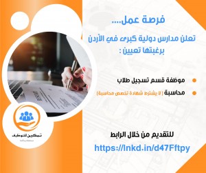 تعلن مدارس دولية كبرى بالاردن برغبتها تعيين موظفة قسم تسجيل طلاب ومحاسبة