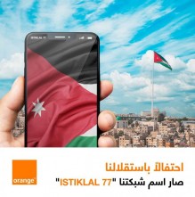 أورنج الأردن تشارك الأردنيين أفراحهم وتغير اسم الشبكة احتفالاً بالمناسبات الوطنية