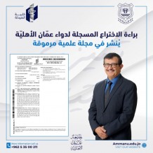 براءة الاختراع المسجلة لدواء عمان الأهلية تنشر في مجلة علمية مرموقة