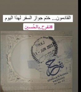للقادمين إلى الأردن .. ختم دخول خاص بزفاف ولي العهد
