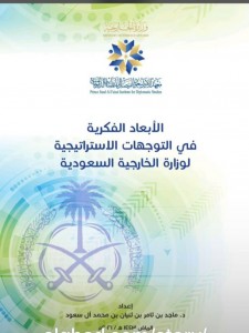 الابعاد الفكرية في التوجهات الاستراتيجية لوزارة الخارجية السعودية لمؤلفه الدكتور ماجد بن ثامر بن ثنيان بن محمد آل سعود