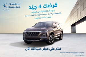 بنك الإسكان يُطلق حملة قروض السيارات 2023 "قرضك 4 جيد" مع العديد من المزايا