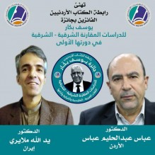 أردني وإيراني يفوزان بجائزة يوسف بكار للدراسات الشرقية