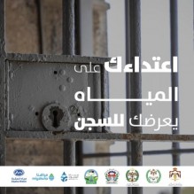 ما عقوبة المعتدين على الآبار الجوفية ومصادر المياه؟