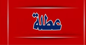 عطلة رسمية للأردنيين قريباً