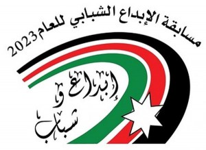 فتح باب الترشح لمسابقة الابداع الشبابي لعام 2023