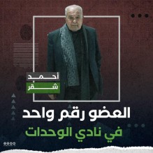 وفاة عميد أعضاء الهيئة العامة بنادي الوحدات