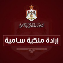 إرادات ملكية بالموافقة على 6 مشاريع قوانين منها الجرائم الإلكترونية