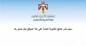 إعلان نتائج التوجيهي الساعة الرابعة مساء (رابط)