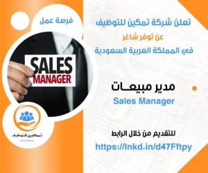 شركة سعودية بحاجة مدير مبيعات
