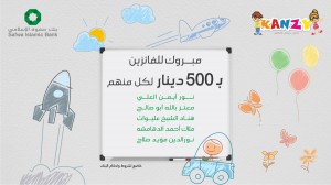 بنك صفوة الإسلامي يعلن الفائزين في سحب تموز 2023 على جوائز حساب توفير الأطفال "كنزي