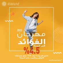 الاستثماري يطلق حملة "مهرجان الفوائد" ويعلن عن زيادة أسعار الفائدة على حسابات التوفير إلى 4.5%