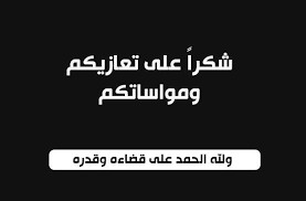 شكر على تعازٍ من عائلة برية