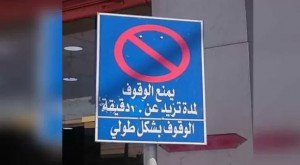 الأشغال: ملاحقة المعتدين على الشواخص المرورية