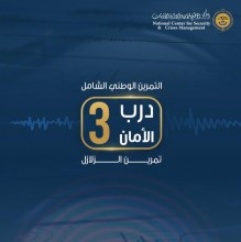 الوطني للأزمات: لا صحة لتسجيلات ورسائل متداولة تتعلق بتمرين درب الأمان 3