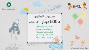 بنك صفوة الإسلامي يعلن الفائزين بجوائز حساب توفير الأطفال "كنزي" لشهر آب 2023