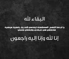 زوجة السيد عصام بدير في ذمة الله