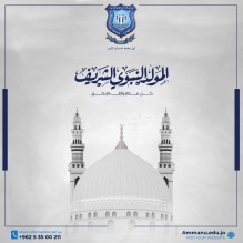 عمان الاهلية تهنىء بمناسبة ذكرى المولد النبوي الشريف