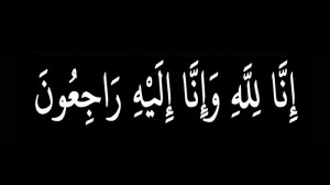 والدة الزميل الصحفي جمعة الشوابكة في ذمة الله
