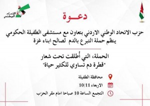 حزب الاتحاد الوطني الأردني ينظم حملة للتبرع بالدم لصالح أبناء غزة