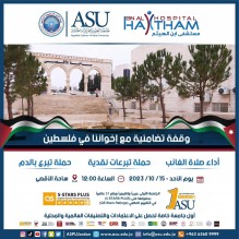 جامعة العلوم التطبيقية ومستشفى ابن الهيثم يطلقان حملة للوقوف مع الاشقاء في فلسطين ، التبرع بالدم والمال واقامة صلاة الغائب