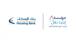 بنك الإسكان يجدد شراكته الاستراتيجية مع مؤسسة إيليا نقل