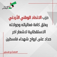 (الاتحاد الوطني) يعلق فعالياته وجولاته حدادا على ارواح شهداء فلسطين