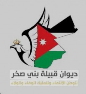 بيان صادر عن ديوان قبيلة  بني صخر