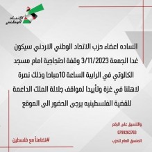 حزب الاتحاد الوطني الاردني يدعو لتنفيذ وقفة لنصرة غزة