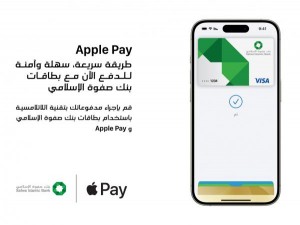 بنك صفوة الإسلامي يوفر خدمة Apple Pay للعملاء