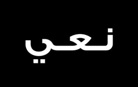 الشريف عبد الحميد عبد الرحيم محمد اللهيمق في ذمة الله