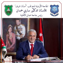تسمية أ.د. ساري حمدان "أستاذ شرف" في الجامعة الأردنية