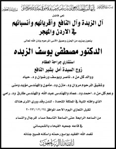 آل الزبده وآل نفاع  ينعون فقيدهم الدكتور مصطفى الزبده