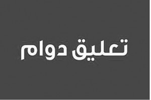اعتباراً من اليوم .. دولة عربية تعلن عطلة رسمية لمدة أسبوع
