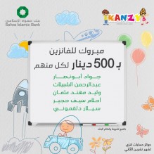 بنك صفوة الإسلامي يعلن الفائزين بجوائز حساب توفير الأطفال "كنزي" لشهر تشرين الثاني 2023