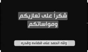 شُكْرٌ عَلَى التَّعْزِيَةِ وَالمُوَاسَاةِ