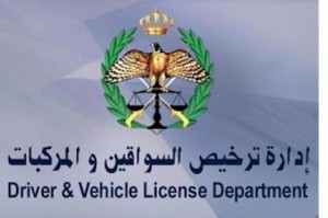 بيان هام من إدارة ترخيص السواقين والمركبات