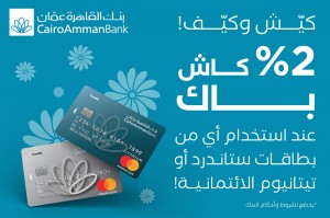 مع بنك القاهرة عمان