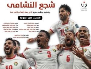 مواقع مجانية لعرض مباراة النشامى في المحافظات كافة (اسماء)