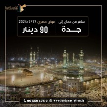 الان من #عمان الى #جدة ذهاب 90 دينار فقط