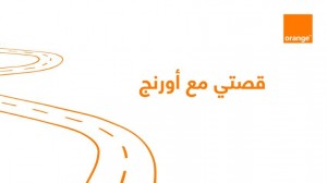 قصتي مع أورنج .. إنجازات ضاربة في الأرض تتألق على شجرة الحياة