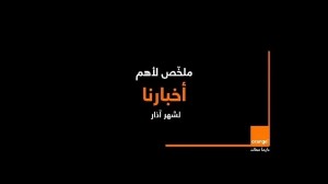 أورنج الأردن تشارك فيديو يسلط الضوء على أهم فعالياتها لشهر آذار والتي تضمنت عدداً من الأحداث المميزة والأنشطة المختلفة