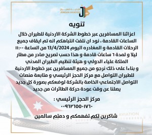 تنوية هام من الأردنية للطيران