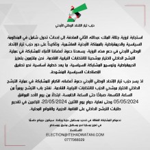 حزب تيار الإتحاد الوطني الأردني يفتح باب الترشح الداخلي للانتخابات النيابية المرتقبة