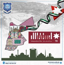 عمان الأهلية تهنىء بعيد الاستقلال 78