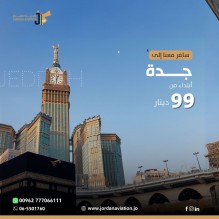 من و إلى #جدة  بأفضل الأسعار عبر خطوط #الاردنية_للطيران