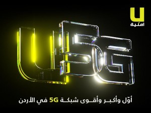 أول وأكبر وأقوى شبكة 5G في الأردن
