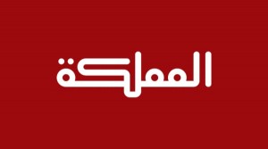 الزعبي مديرا عاما لقناة المملكة