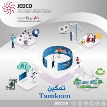 جيدكو تطلق برنامج تمكين لتقديم الدعم الفني والمالي للشركات الصغيرة والمتوسطة