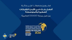 البنك الأردني الكويتي يفوز بجائزة"أفضل بنك للشركات الصغيرة والمتوسطة" لعام 2024 من يوروموني